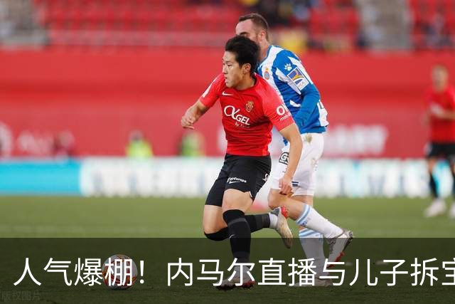 人气爆棚！内马尔直播与儿子拆宝可梦卡牌，18万名观众在线观看