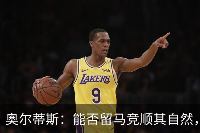 奥尔蒂斯：能否留马竞顺其自然，我能掌控的只有每天努力训练