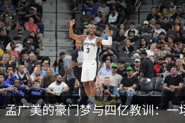 孟广美的豪门梦与四亿教训：一场爱情与骗局的双重大戏