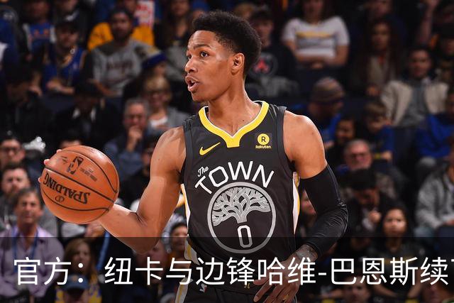 官方：纽卡与边锋哈维-巴恩斯续下长约