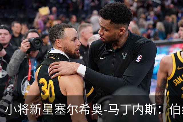 小将新星塞尔希奥-马丁内斯：伯纳乌球场的年轻奇迹首秀之旅