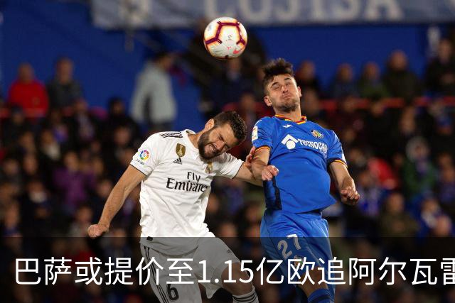 巴萨或提价至1.15亿欧追阿尔瓦雷斯 马竞继续咬死5亿解约金