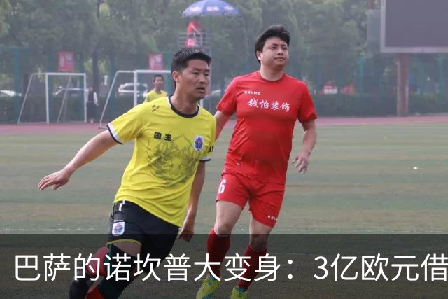 巴萨的诺坎普大变身：3亿欧元借款与未来的VIP席位