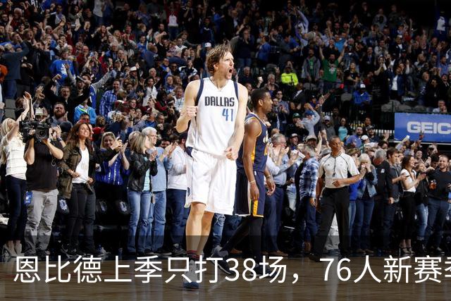恩比德上季只打38场，76人新赛季健康赌局怎么破？