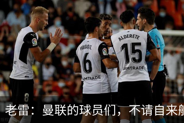 老雷：曼联的球员们，不请自来般的平庸