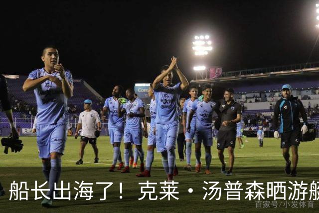 船长出海了！克莱·汤普森晒游艇出海照：夜店在哪里？