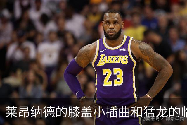 莱昂纳德的膝盖小插曲和猛龙的临时“复仇者联盟