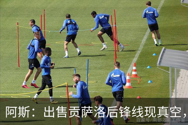 阿斯：出售贡萨洛后锋线现真空，穆帅希望引进正印中锋