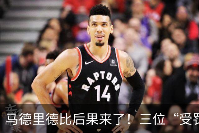 马德里德比后果来了！三位“受罚”者将缺席下一战