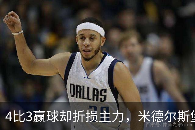4比3赢球却折损主力，米德尔斯堡后防告急