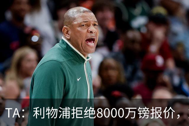 TA：利物浦拒绝8000万镑报价，加克波转会曼城告吹
